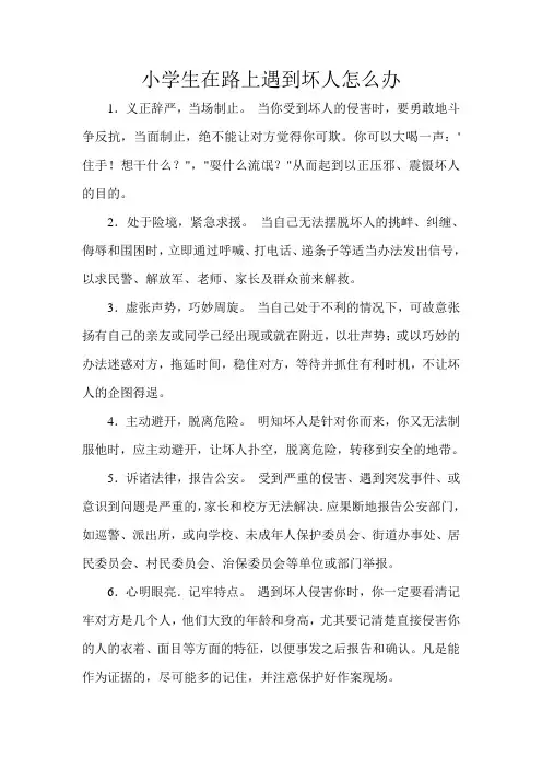 小学生在路上遇到坏人怎么办