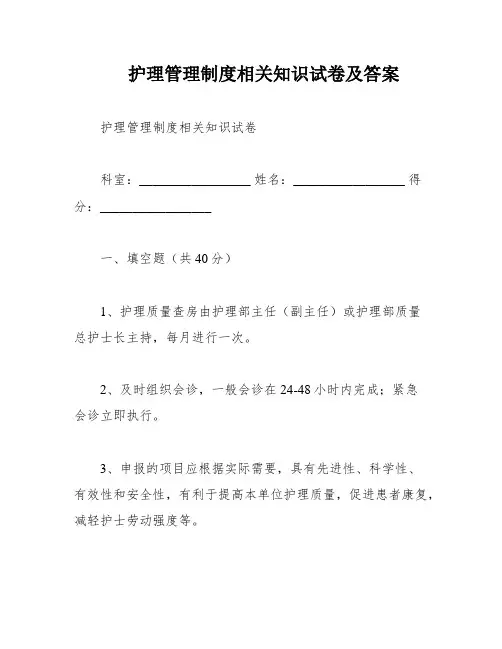 护理管理制度相关知识试卷及答案