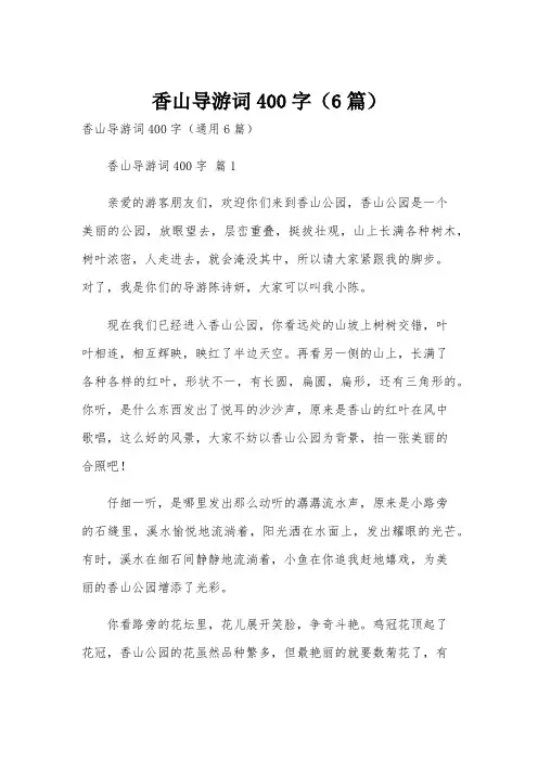 香山导游词400字(6篇)