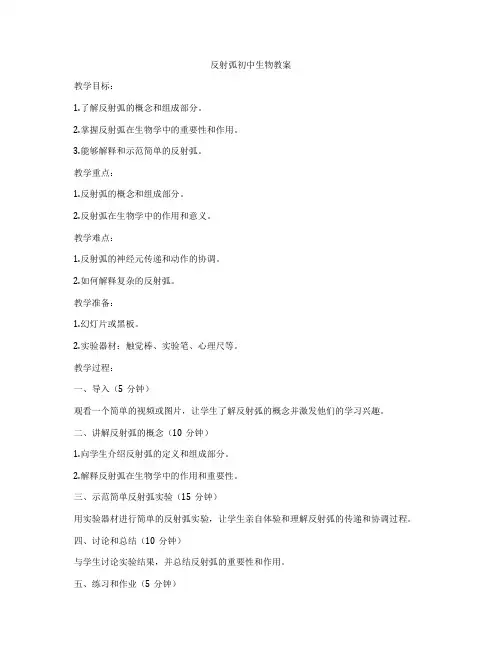 反射弧初中生物教案
