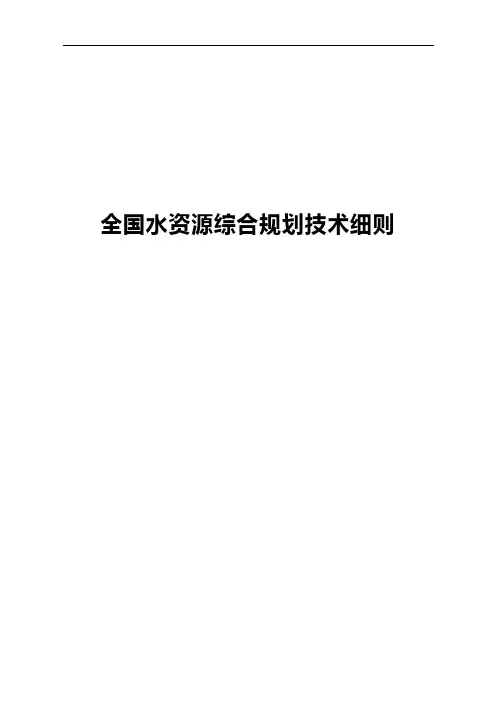 全国水资源综合规划技术细则