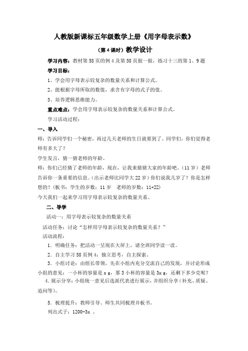 人教版新课标五年级数学上册《用字母表示数》(第4课时)教学设计