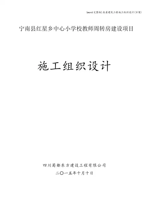 (word完整版)房屋建筑工程施工组织设计(方案)