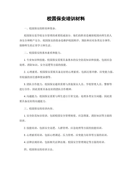 校园保安培训材料