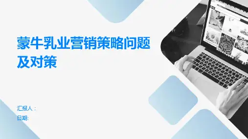 蒙牛乳业营销策略问题及对策