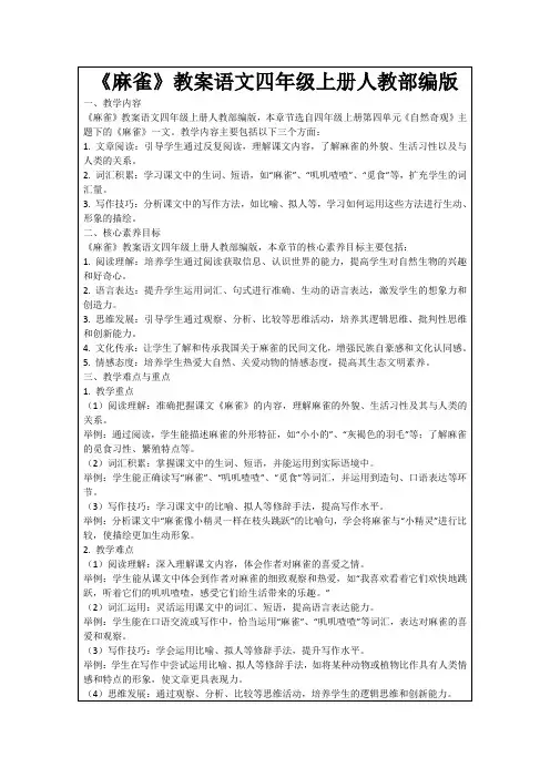 《麻雀》教案语文四年级上册人教部编版