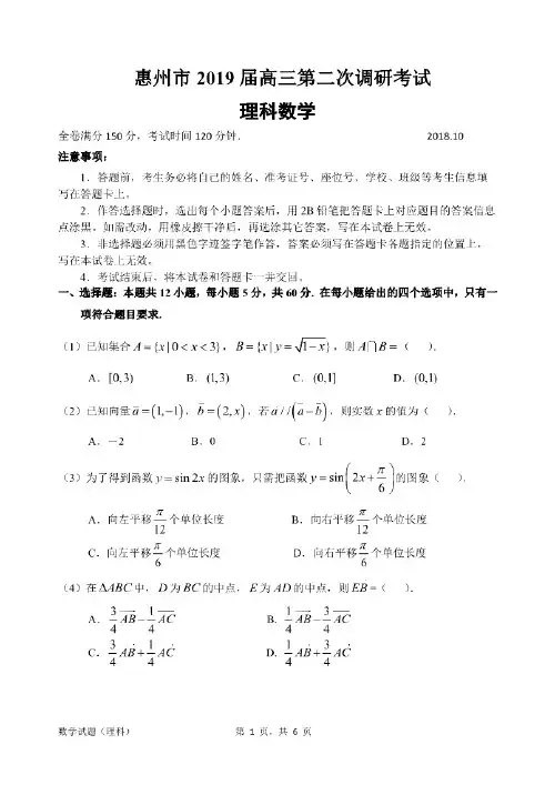 广东省惠州市2019届高三第二次(10月)调研数学理试题及答案