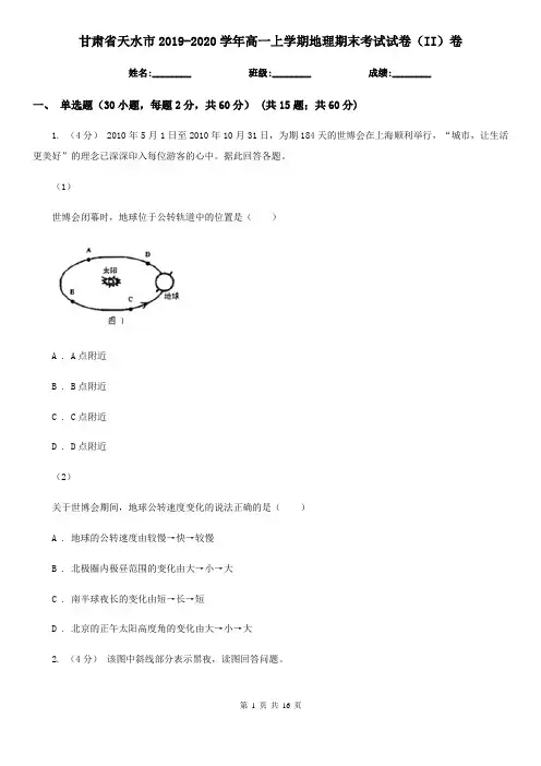 甘肃省天水市2019-2020学年高一上学期地理期末考试试卷(II)卷