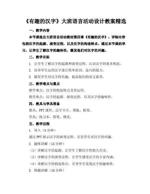 《有趣的汉字》大班语言活动设计教案精选