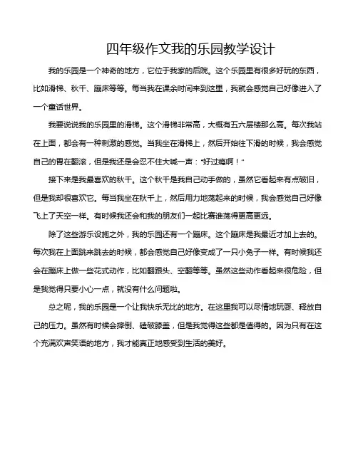 四年级作文我的乐园教学设计