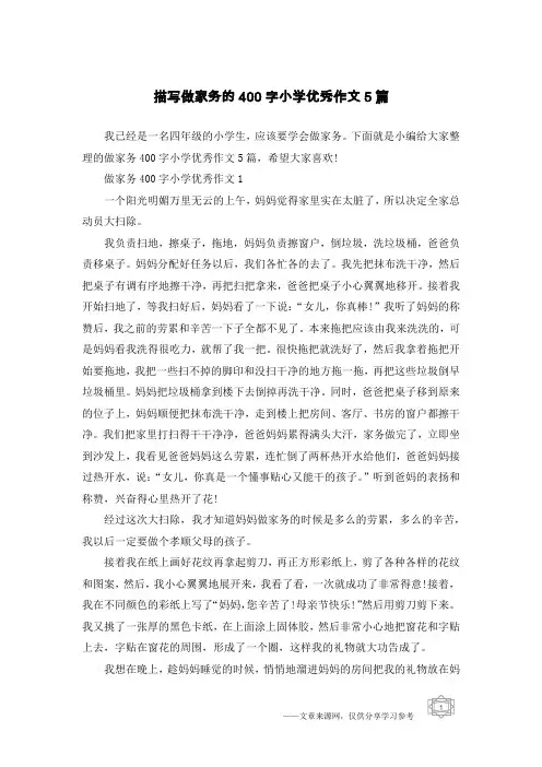 描写做家务的400字小学优秀作文5篇