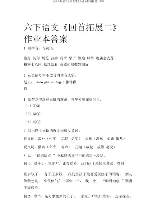 小学六年级下册语文课堂作业本回顾拓展二答案