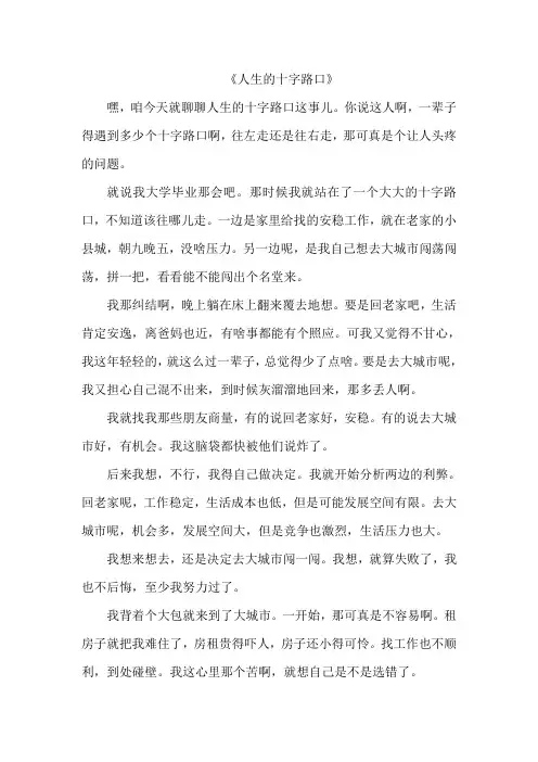 《人生的十字路口》作文