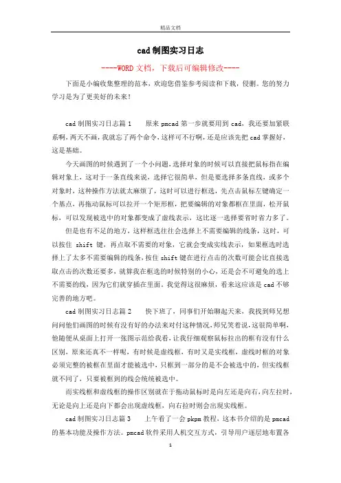 cad制图实习日志