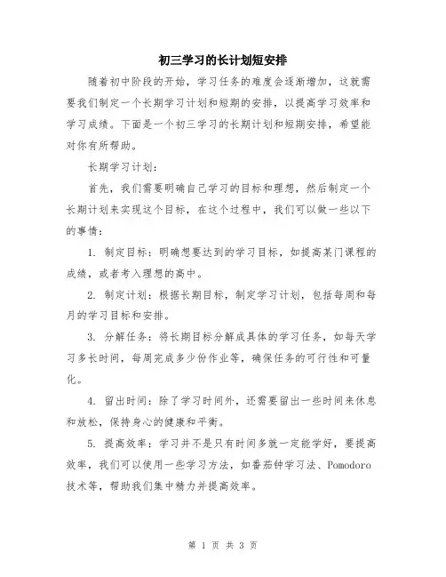 初三学习的长计划短安排