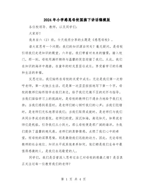2024年小学感恩母校国旗下讲话稿模版（三篇）