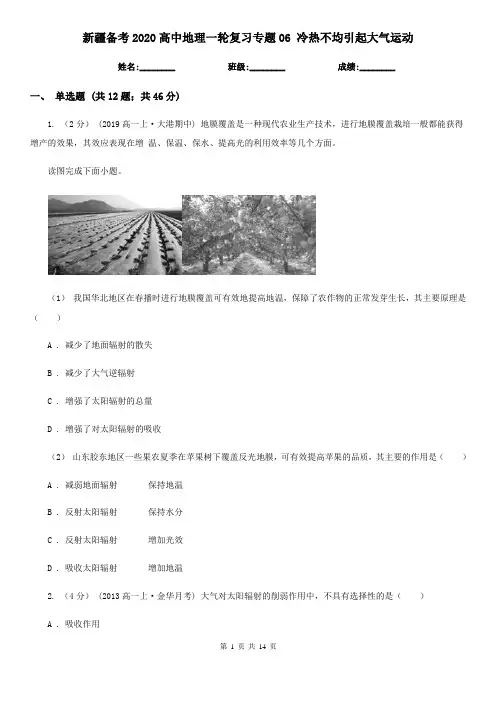 新疆备考2020高中地理一轮复习专题06 冷热不均引起大气运动