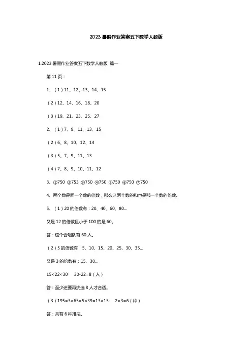 2023暑假作业答案五下数学人教版