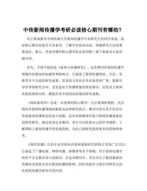 中传新闻传播学考研必读核心期刊有哪些？