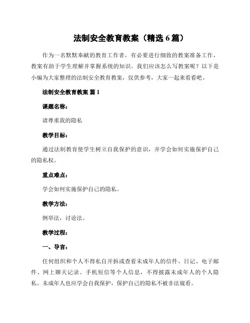 法制安全教育教案(精选6篇)