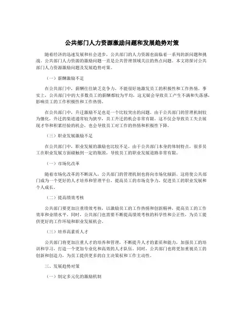 公共部门人力资源激励问题和发展趋势对策