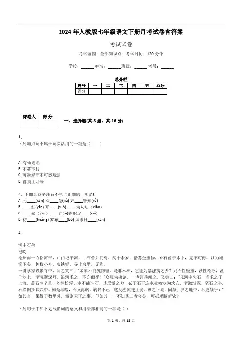 2024年人教版七年级语文下册月考试卷含答案
