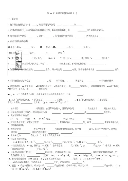 (完整版)人教版初二物理上册第六章_质量和密度练习题