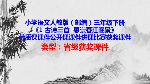 小学语文人教版(部编)三年级下册《1 古诗三首  惠崇春江晚景》优质课公开课课件讲课获奖课件D025