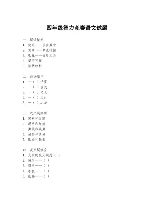 四年级智力竞赛语文试题