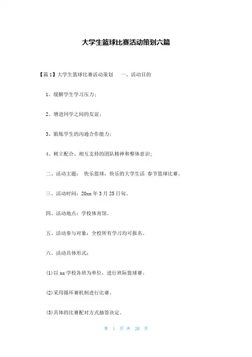 大学生篮球比赛活动策划六篇