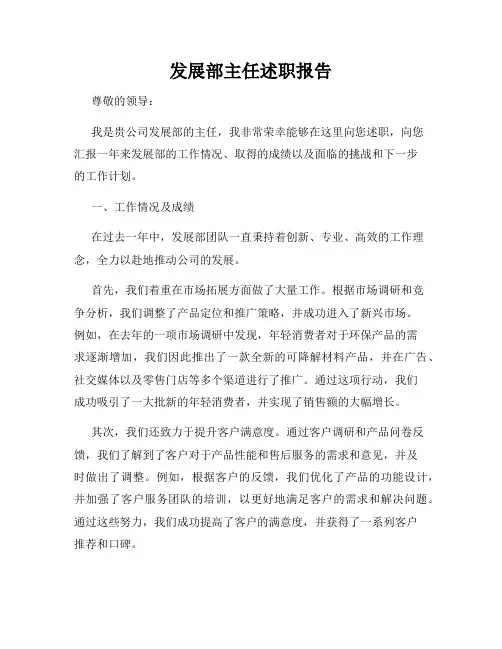 发展部主任述职报告