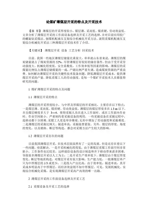 论煤矿薄煤层开采的特点及开采技术