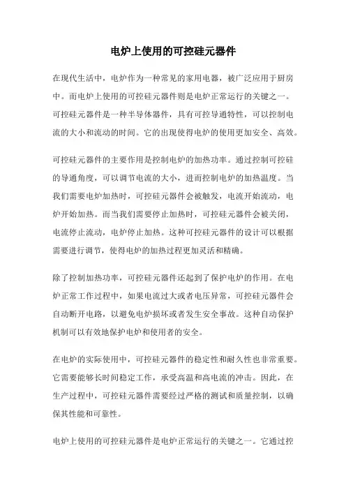 电炉上使用的可控硅元器件
