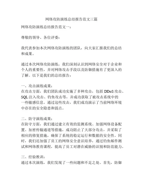 网络攻防演练总结报告范文三篇