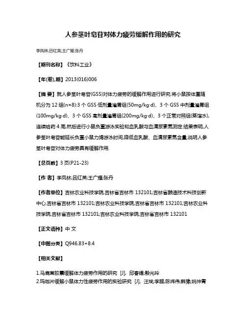 人参茎叶皂苷对体力疲劳缓解作用的研究