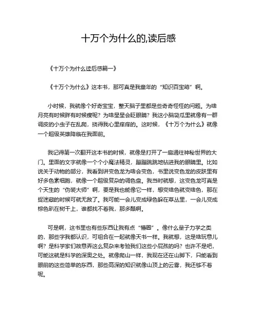 十万个为什么的,读后感