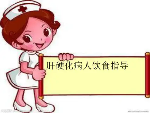 肝硬化病人饮食指导
