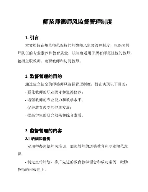 师范师德师风监督管理制度