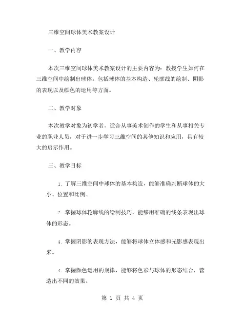 三维空间球体美术教案设计