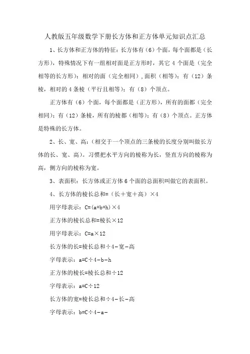 人教版五年级数学下册长方体和正方体单元知识点汇总