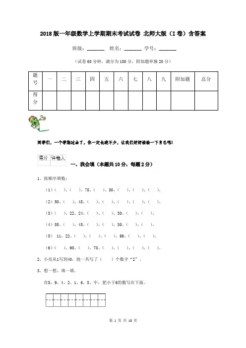 2018版一年级数学上学期期末考试试卷 北师大版(I卷)含答案