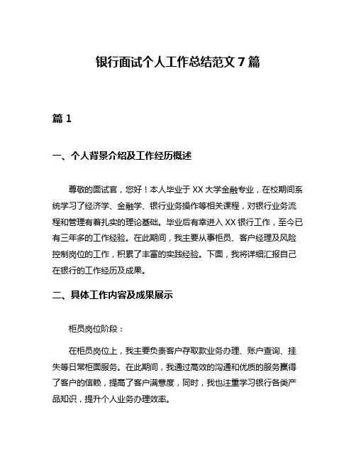 银行面试个人工作总结范文7篇