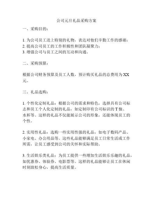 公司元旦礼品采购方案