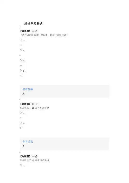 2020年智慧树知道网课《寻方问药纵横谈》课后章节测试满分答案