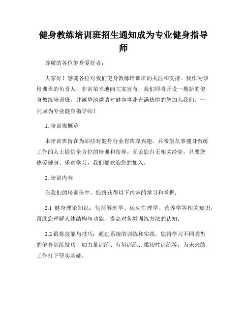 健身教练培训班招生通知成为专业健身指导师