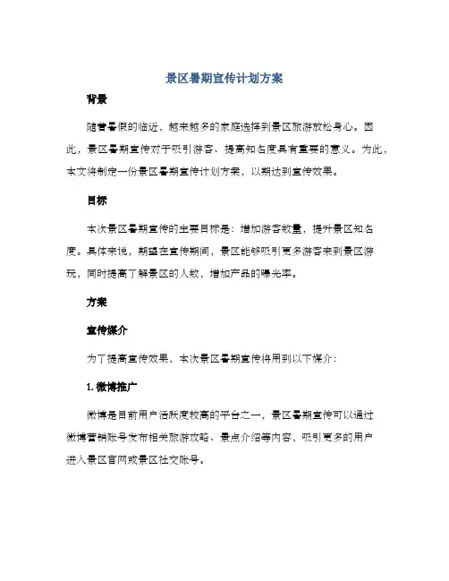 景区暑期宣传计划方案