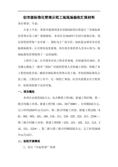 创市级标准化示范工地现场验收汇报材料