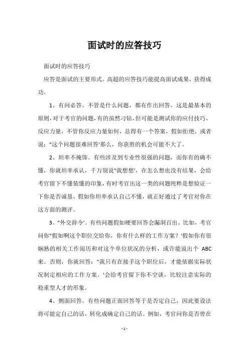 面试时的应答技巧