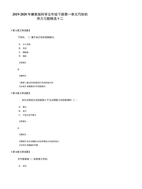 2019-2020年冀教版科学五年级下册第一单元巧妙的用力习题精选十二.doc