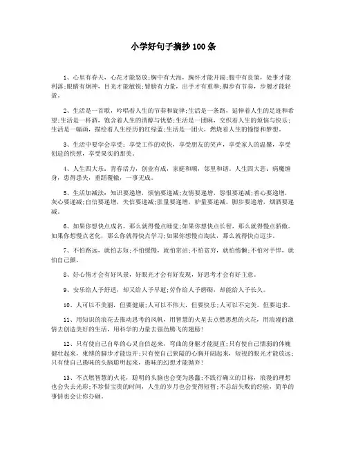 小学好句子摘抄100条
